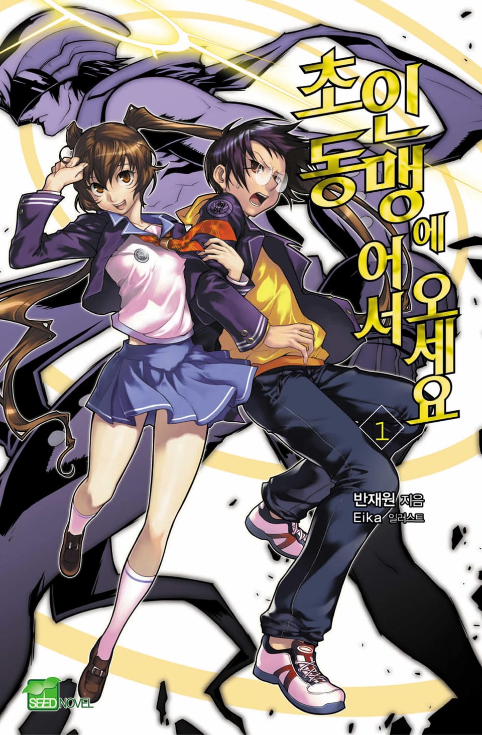 초인동맹에 어서 오세요! 1권