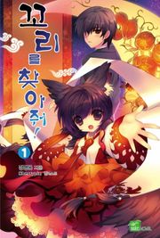 꼬리를 찾아줘!
