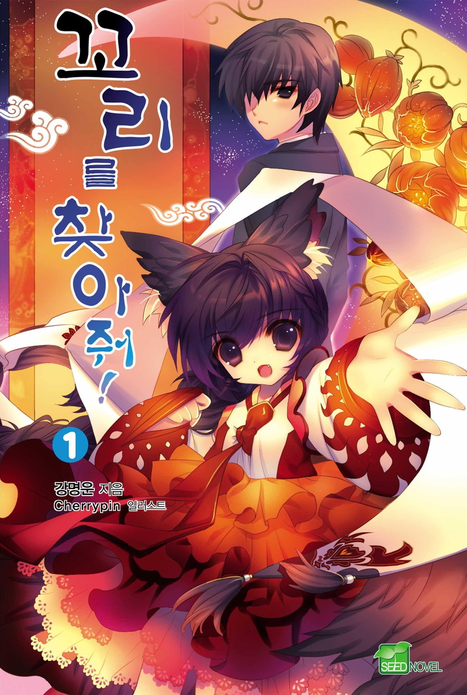 꼬리를 찾아줘! 1권