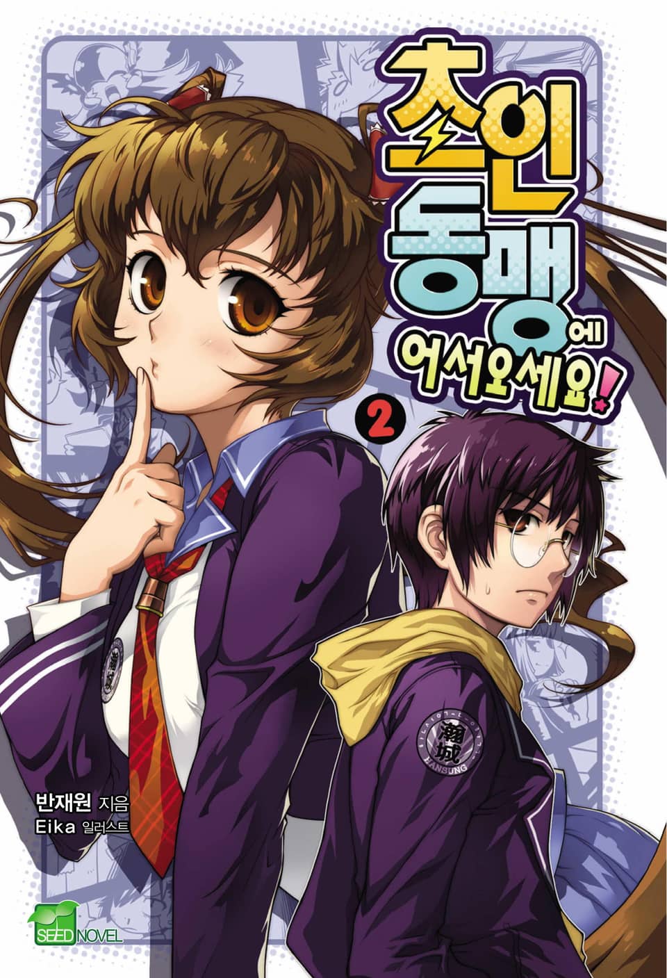 초인동맹에 어서 오세요! 2권