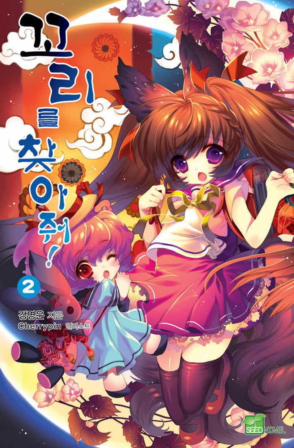 꼬리를 찾아줘! 2권