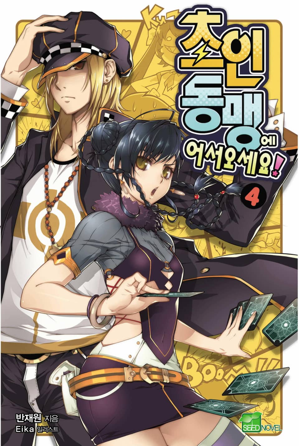 초인동맹에 어서 오세요! 4권