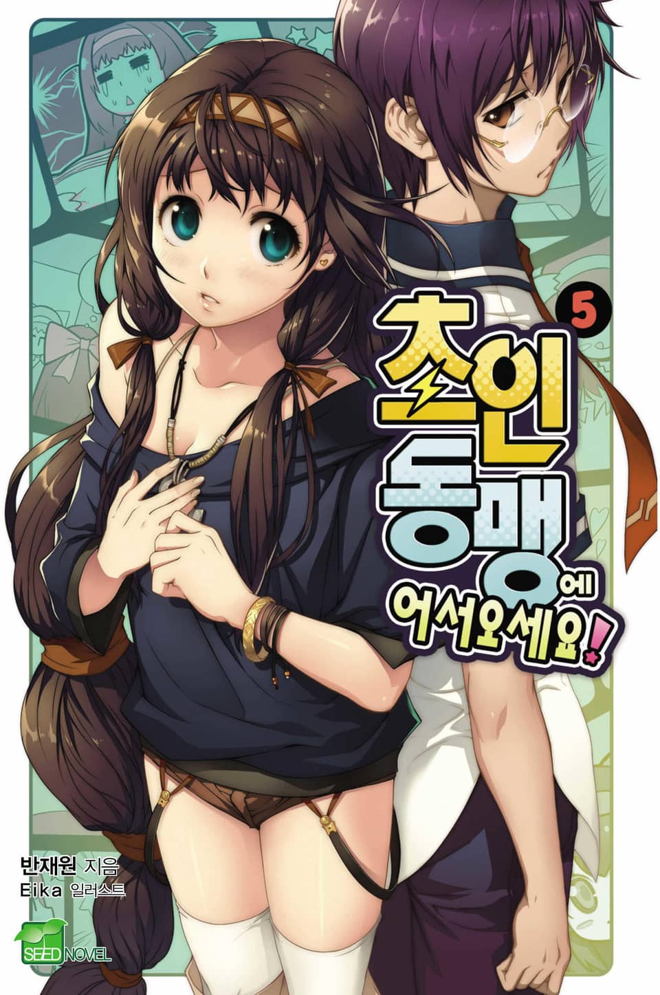 초인동맹에 어서 오세요! 5권