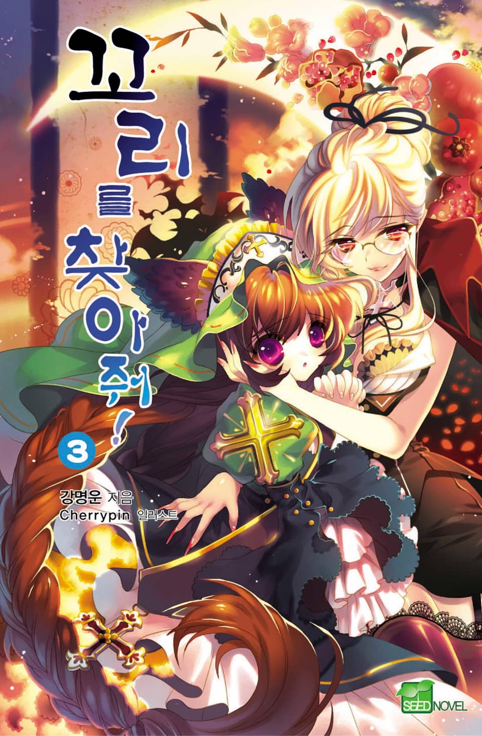 꼬리를 찾아줘! 3권