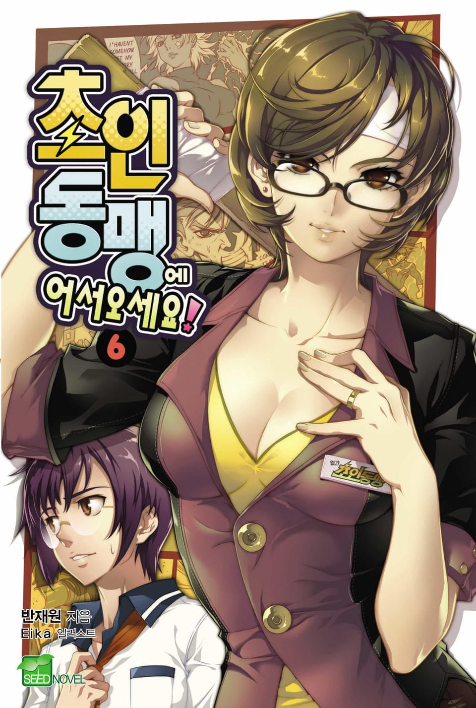 초인동맹에 어서 오세요! 6권