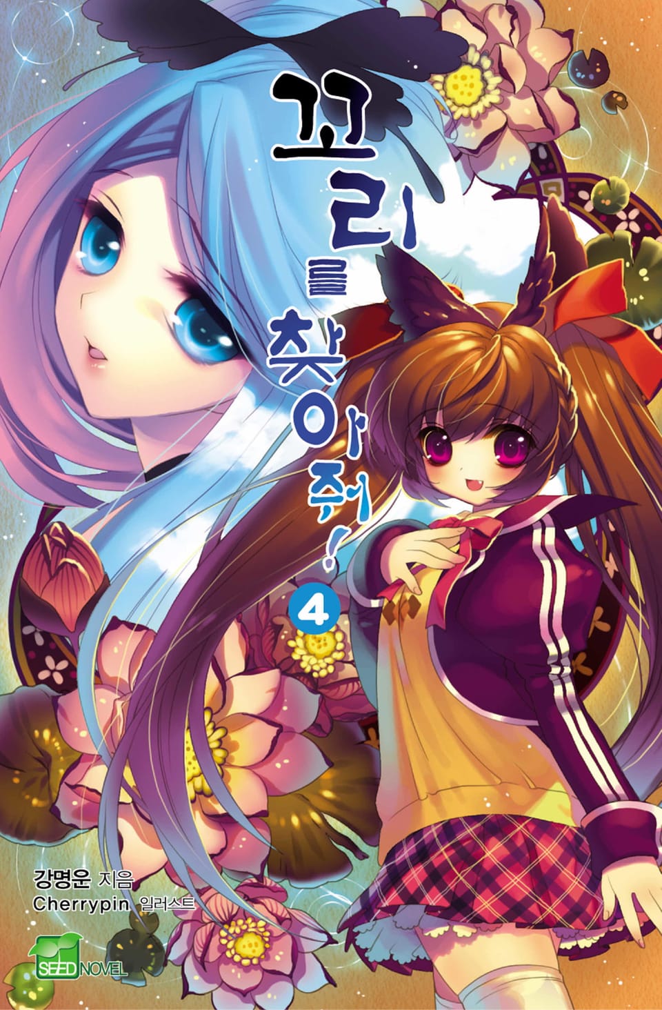 꼬리를 찾아줘! 4권