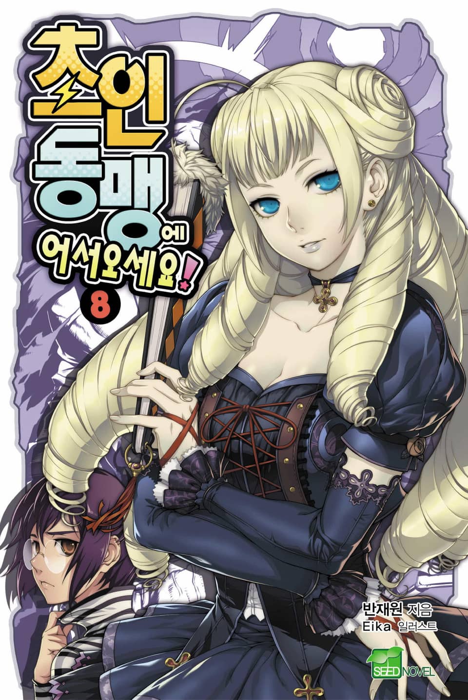 초인동맹에 어서 오세요! 8권