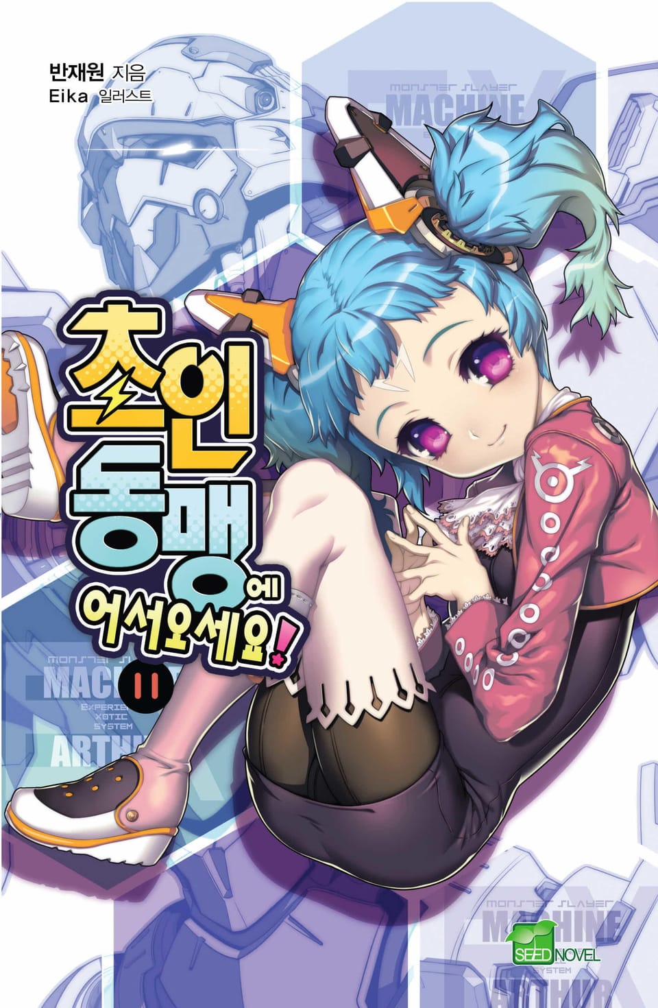 초인동맹에 어서 오세요! 11권