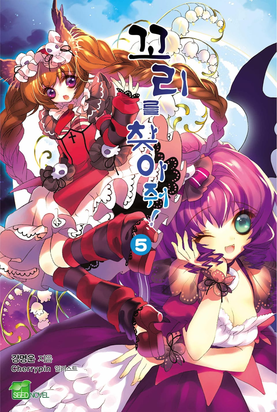 꼬리를 찾아줘! 5권