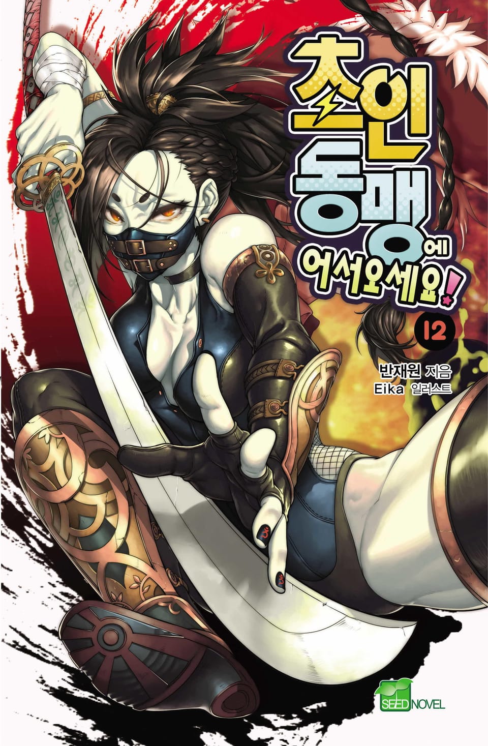 초인동맹에 어서 오세요! 12권