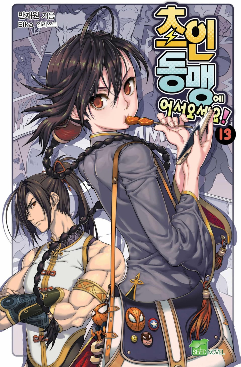 초인동맹에 어서 오세요! 13권