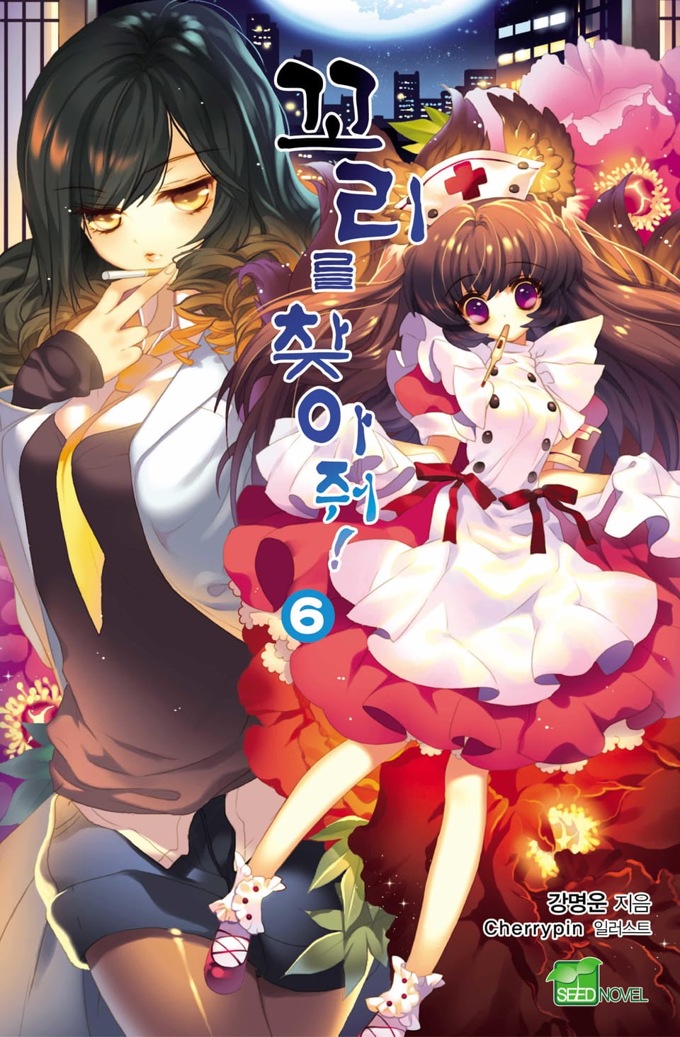 꼬리를 찾아줘! 6권