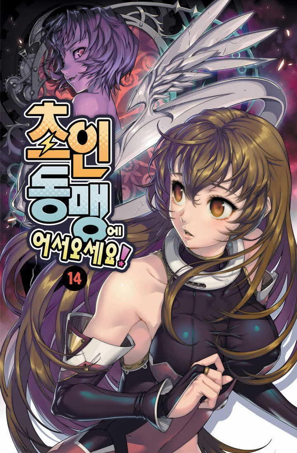 초인동맹에 어서 오세요! 14권