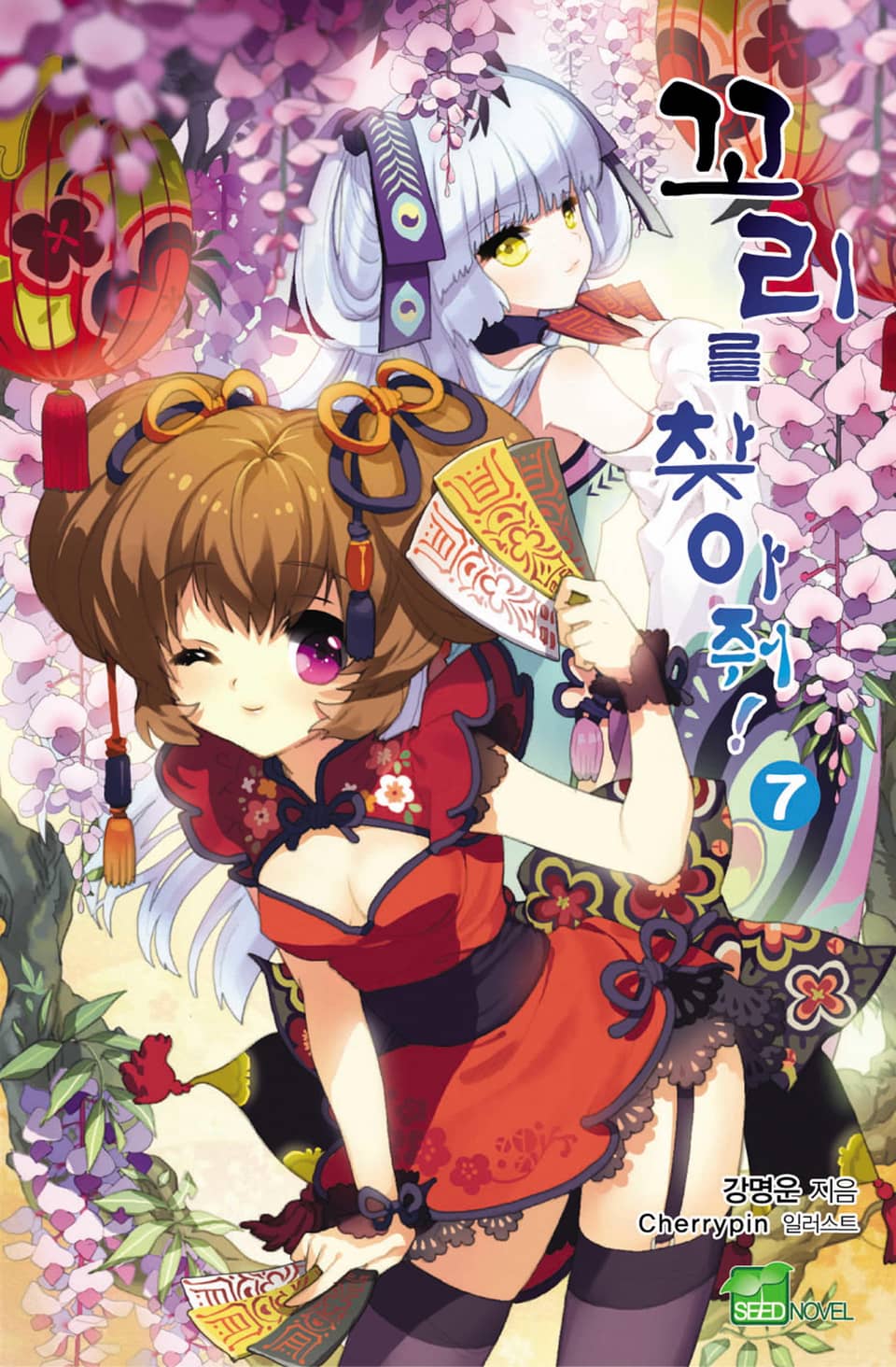 꼬리를 찾아줘! 7권