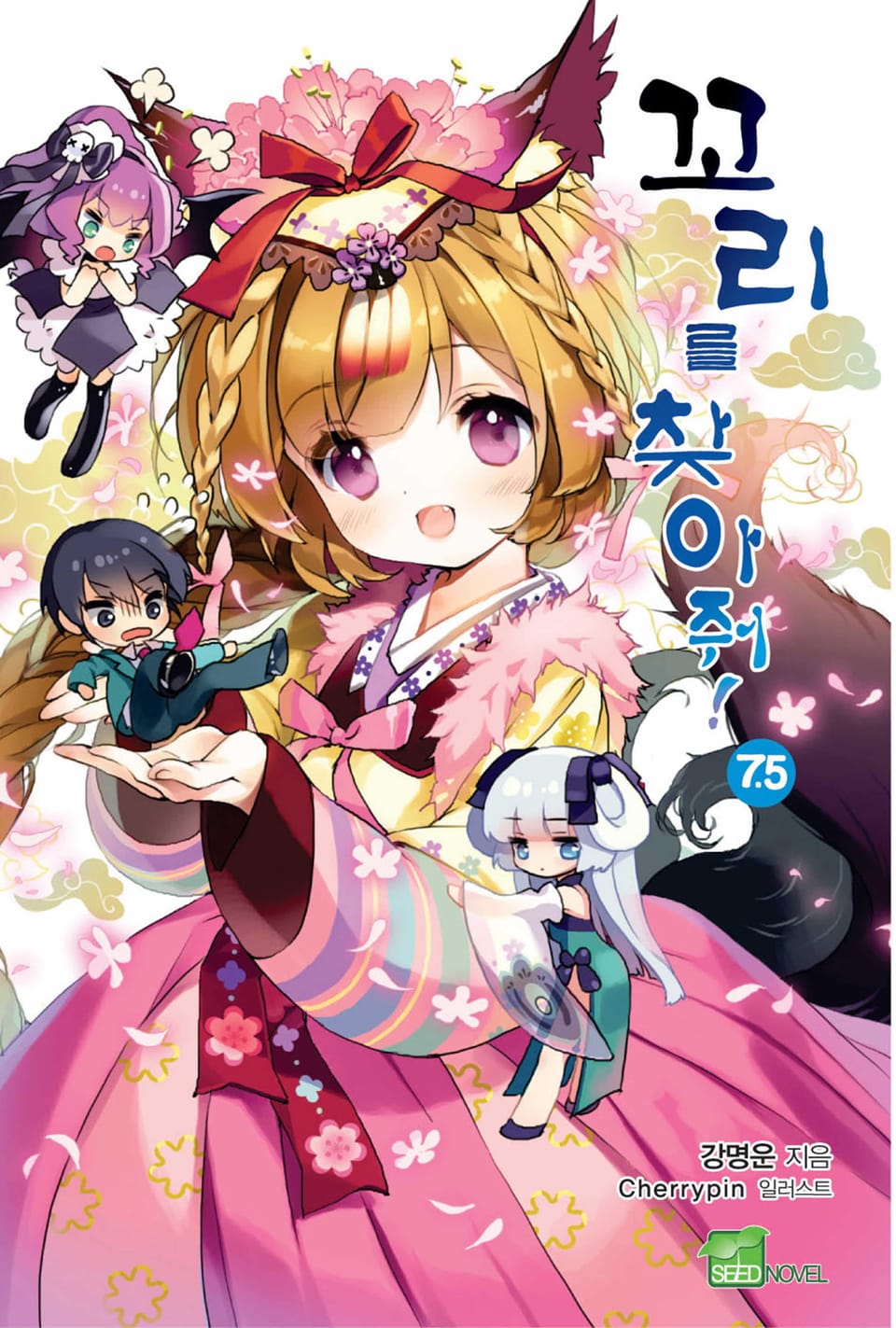 꼬리를 찾아줘! 7.5권