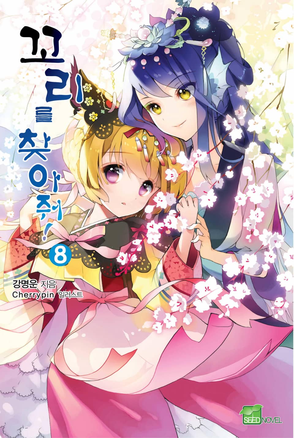 꼬리를 찾아줘! 8권