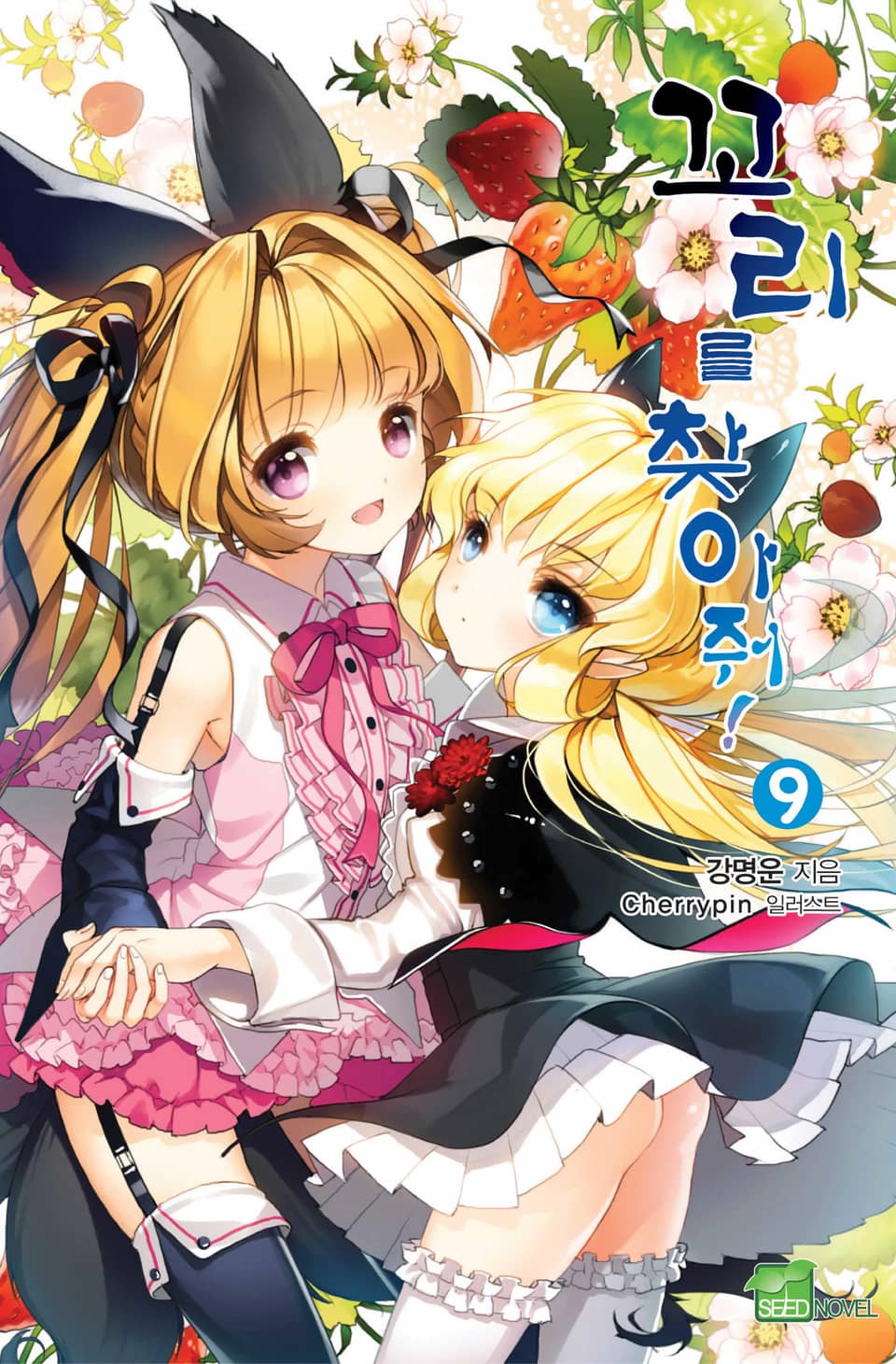 꼬리를 찾아줘! 9권