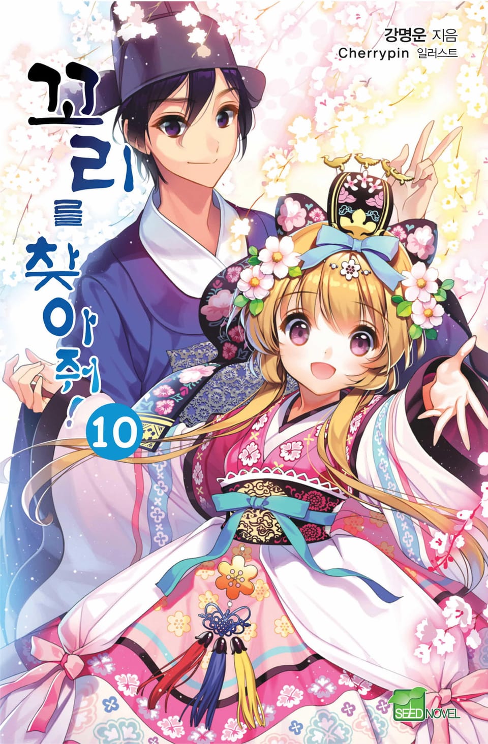 꼬리를 찾아줘! 10권 (완결)