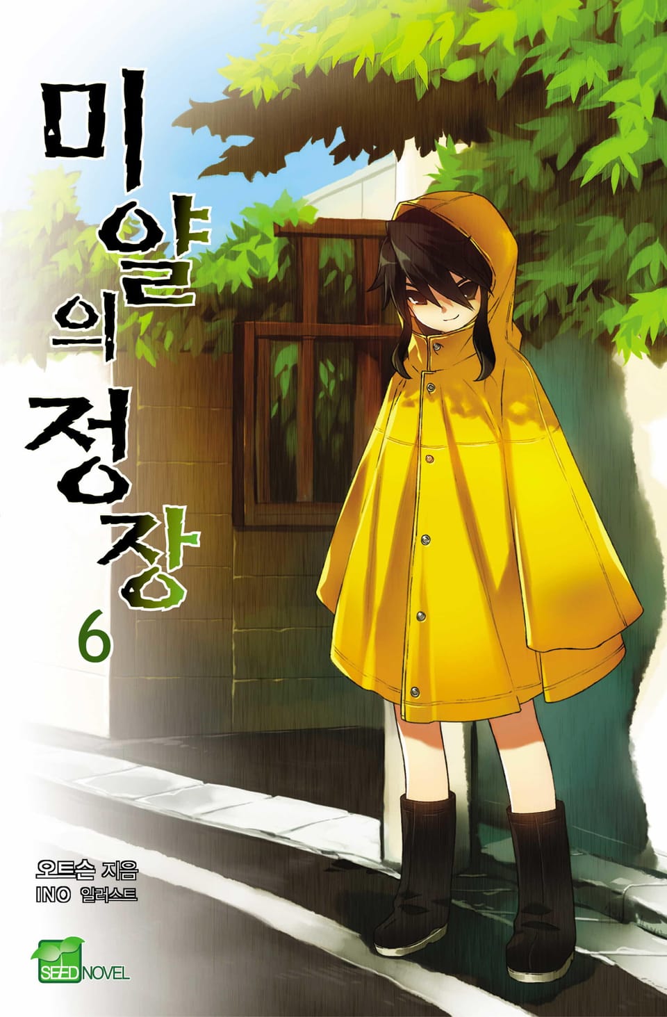 미얄의 정장 6권