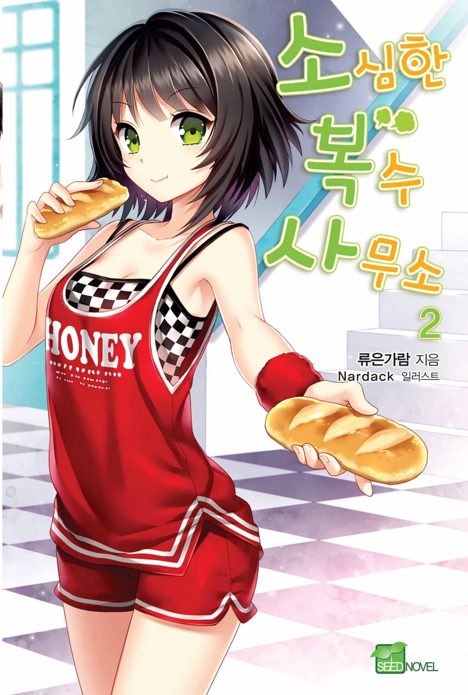 소심한 복수 사무소 2권