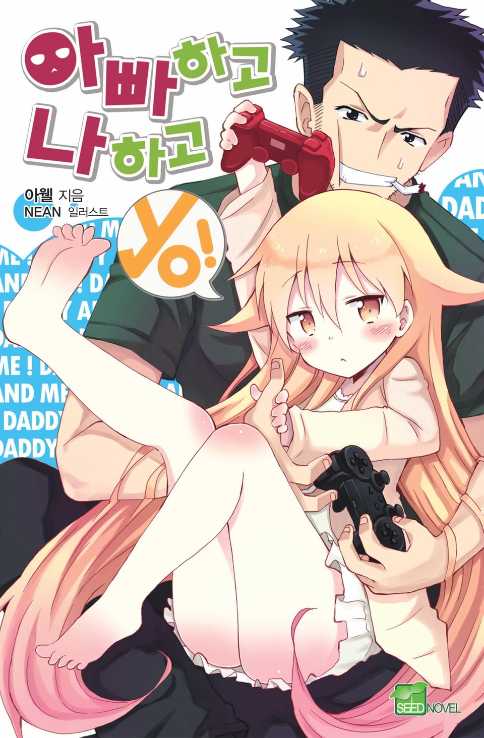 아빠하고 나하고 yo! 1권