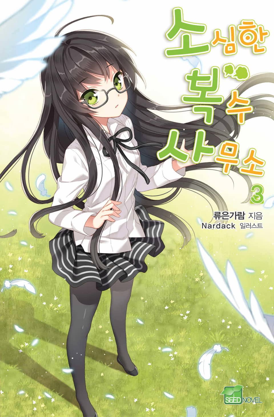 소심한 복수 사무소 3권