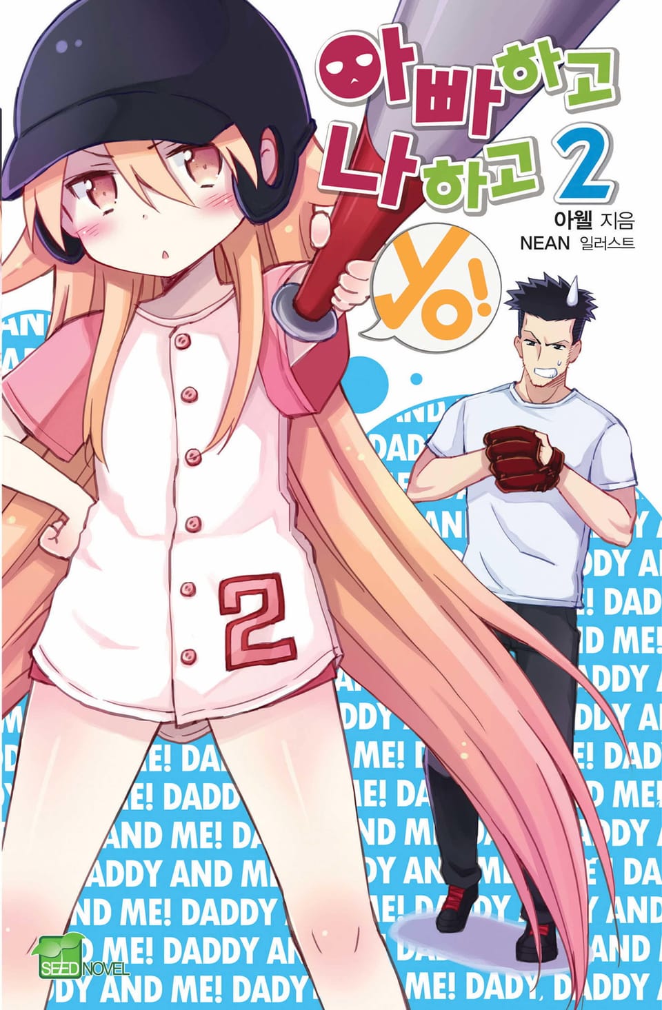 아빠하고 나하고 yo! 2권