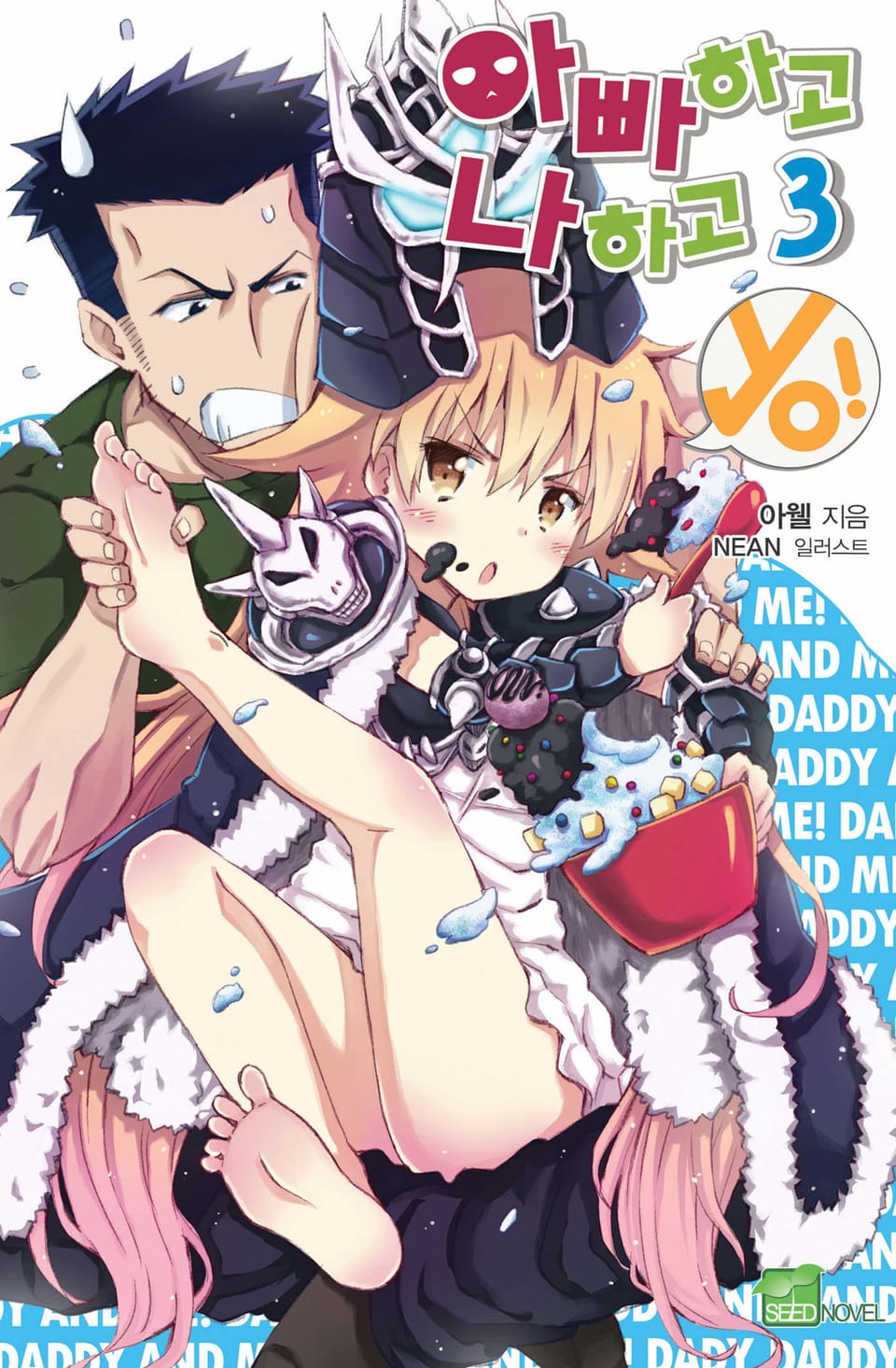 아빠하고 나하고 yo! 3권