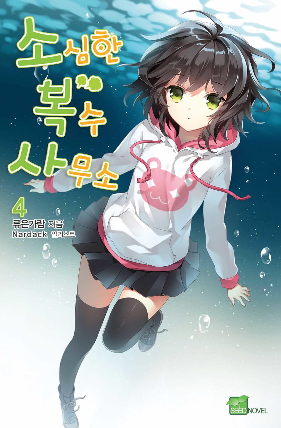 소심한 복수 사무소 4권