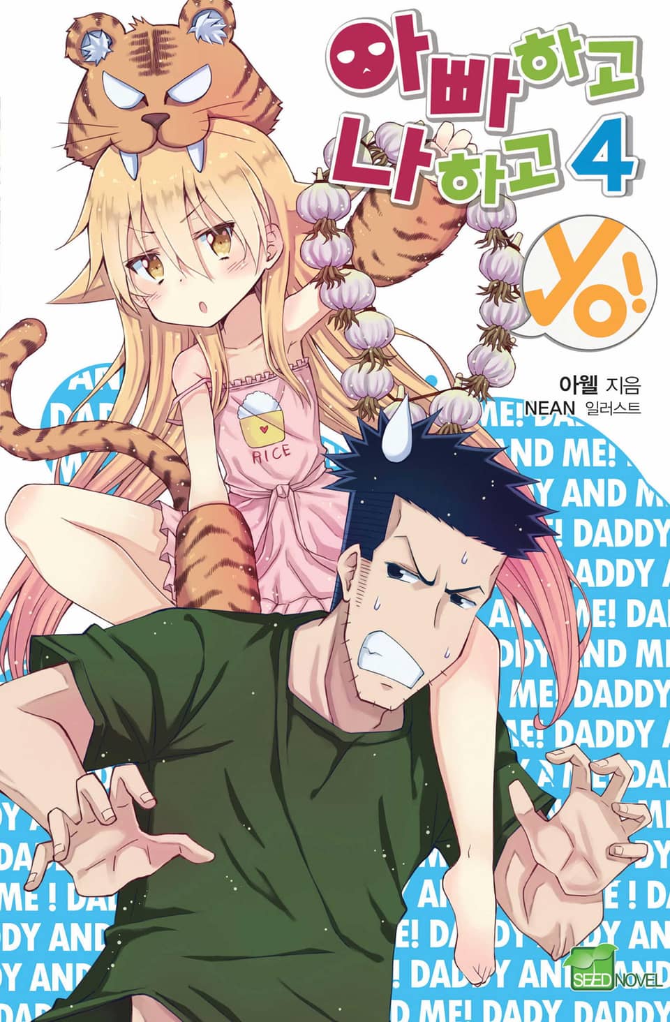 아빠하고 나하고 yo! 4권 (완결)