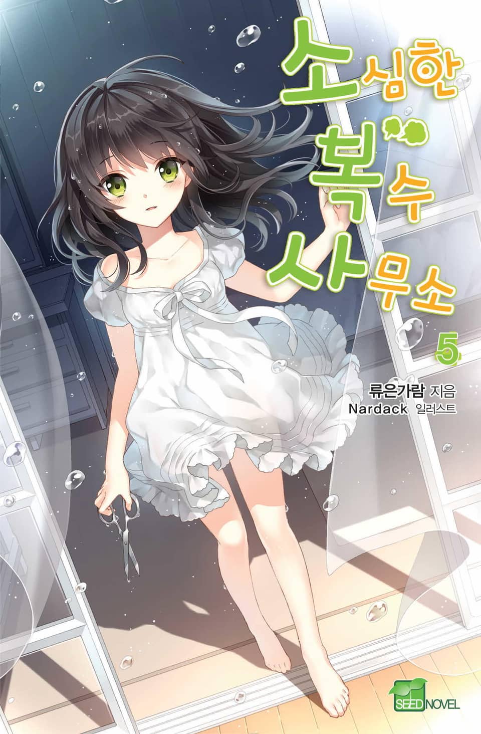 소심한 복수 사무소 5권 (완결)