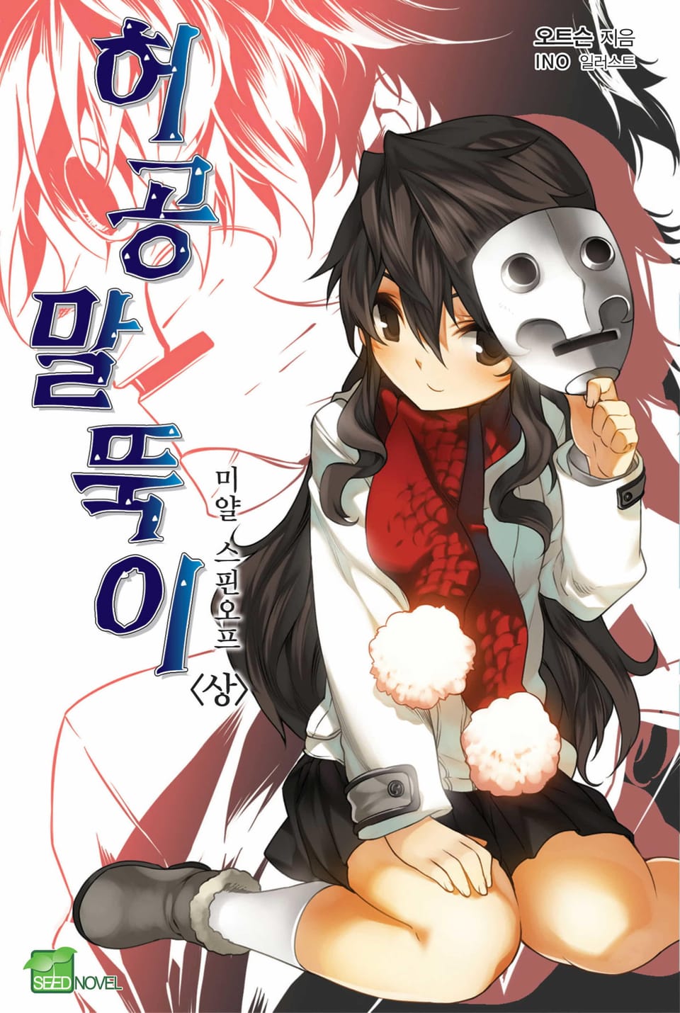 허공 말뚝이 1권 (상)