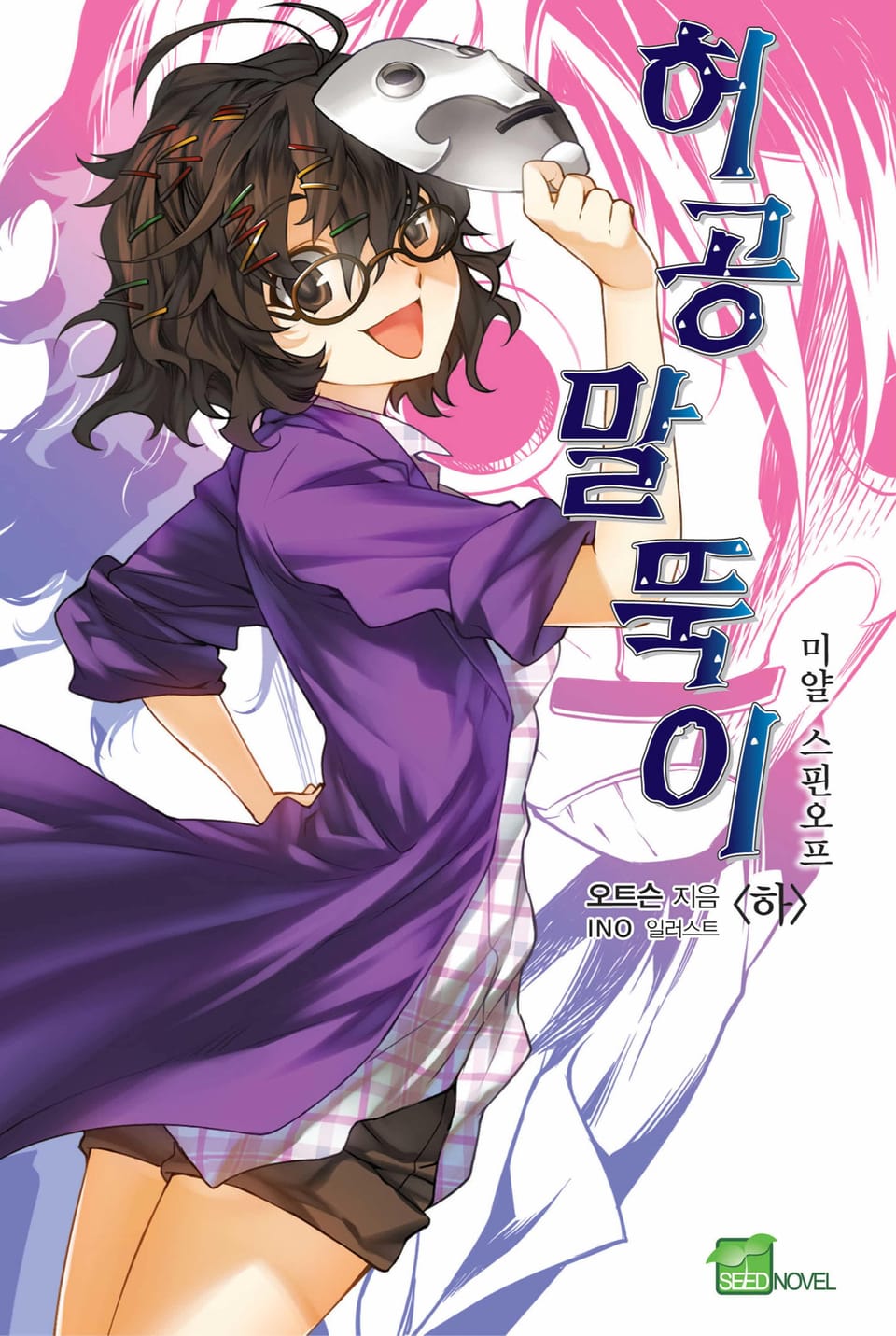 허공 말뚝이 1권 (하)