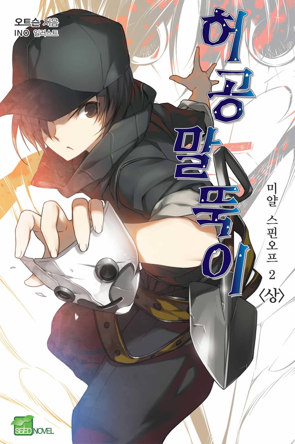 허공 말뚝이 2권 (상)