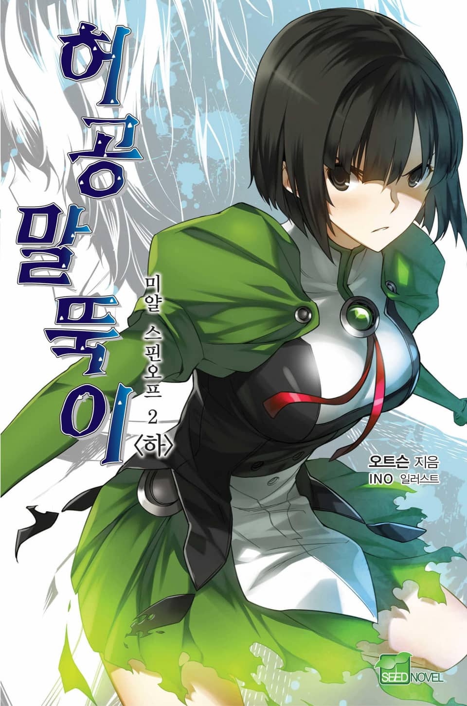 허공 말뚝이 2권 (하)