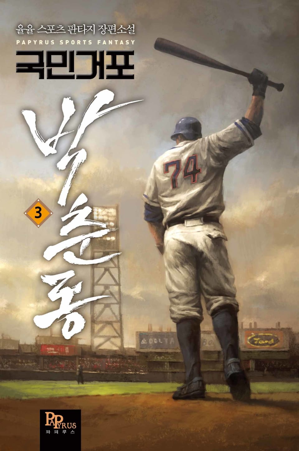 국민거포 박춘동 3권