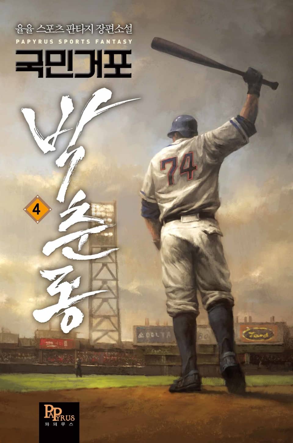 국민거포 박춘동 4권