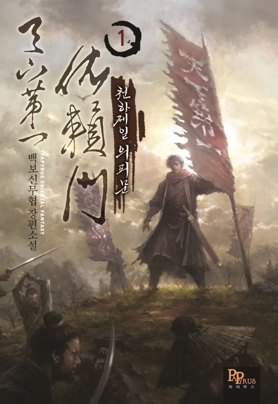 천하제일 의뢰문 1권