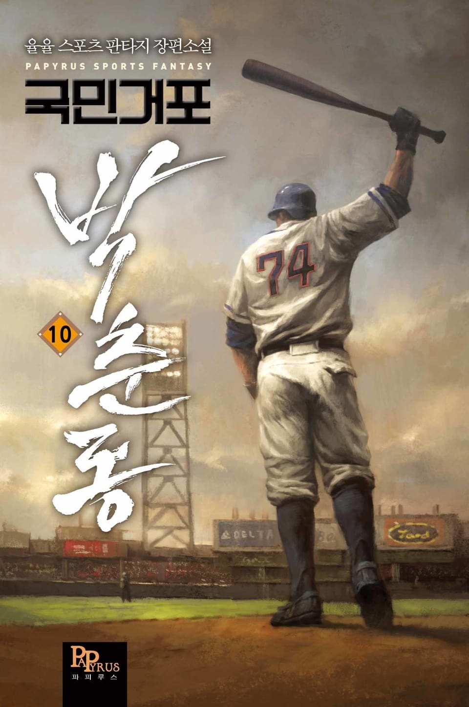 국민거포 박춘동 10권