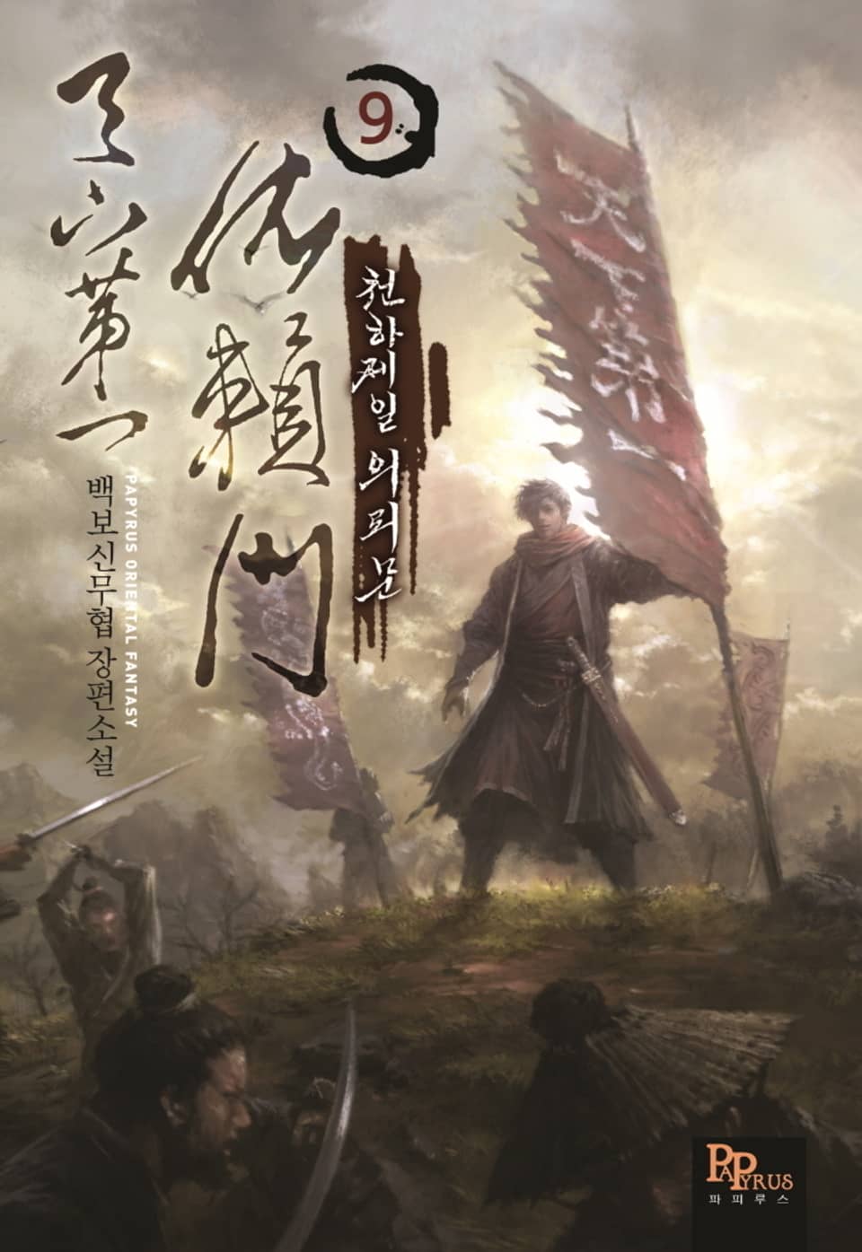 천하제일 의뢰문 9권