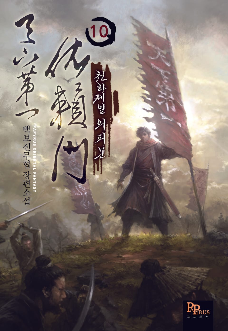 천하제일 의뢰문 10권