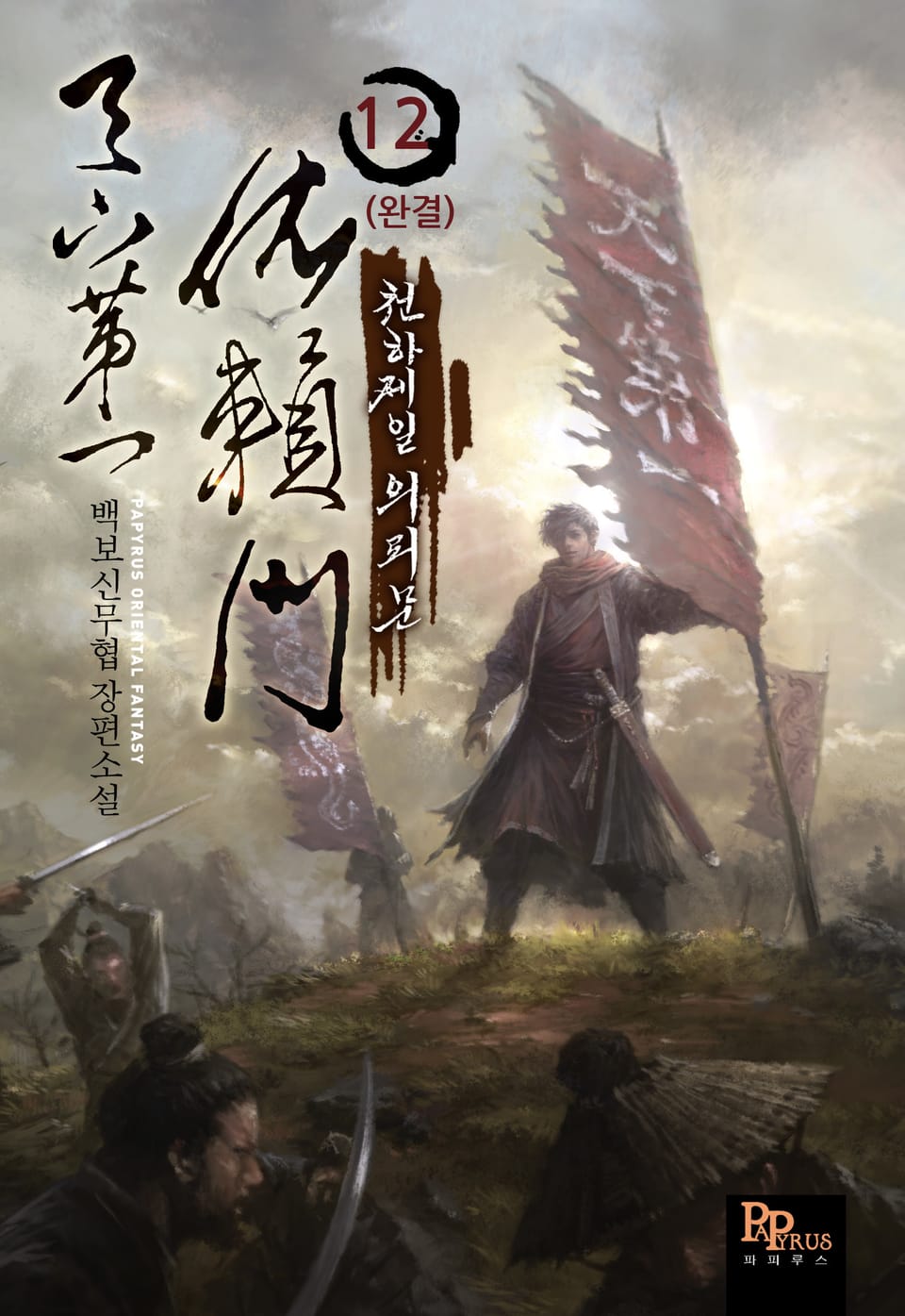천하제일 의뢰문 12권 (완결)