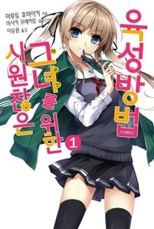시원찮은 그녀를 위한 육성방법