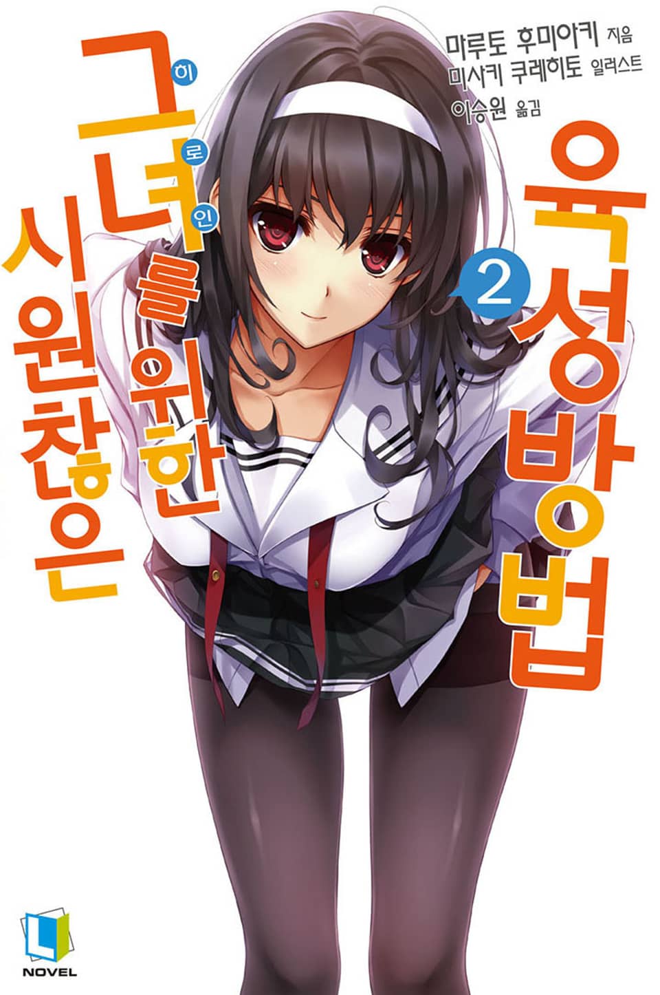 시원찮은 그녀를 위한 육성방법 2권