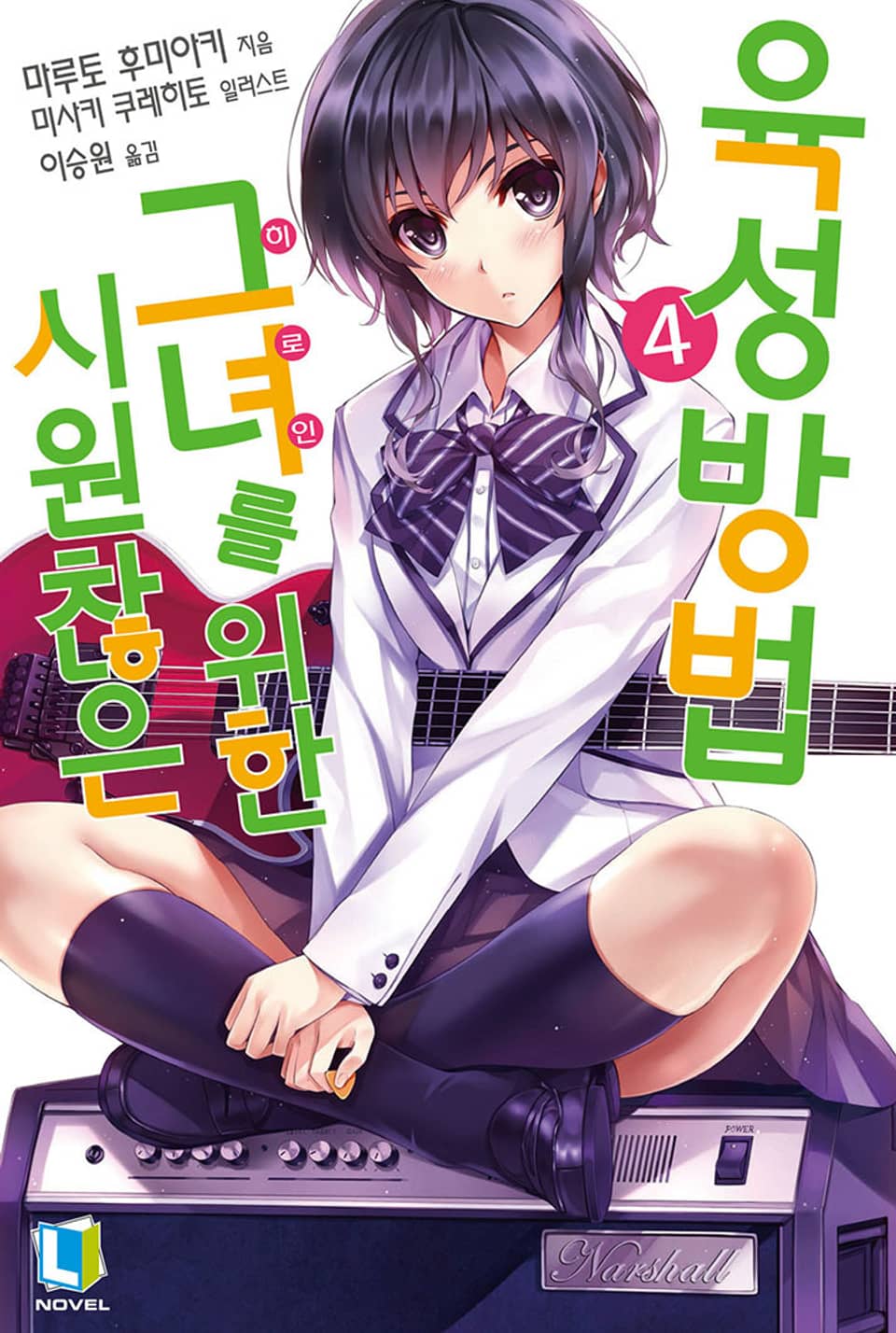 시원찮은 그녀를 위한 육성방법 4권