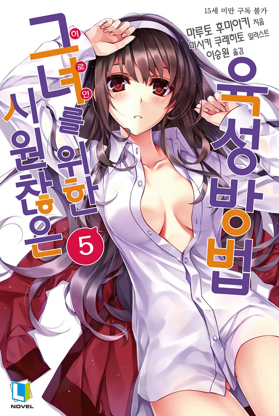 시원찮은 그녀를 위한 육성방법 5권