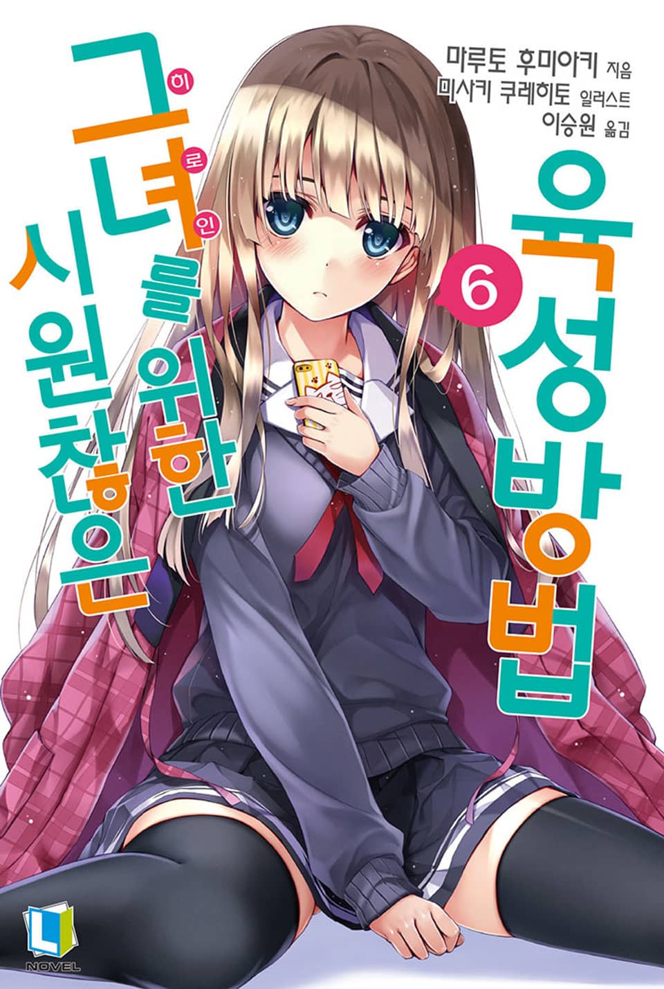 시원찮은 그녀를 위한 육성방법 6권