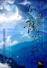 와룡귀환 표지 이미지