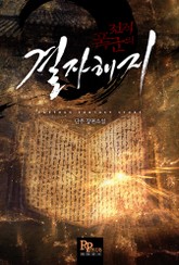 전직 폭군의 결자해지 표지 이미지