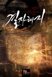 전직 폭군의 결자해지
